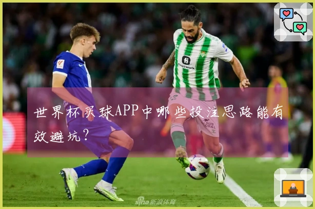世界杯买球APP中哪些投注思路能有效避坑？