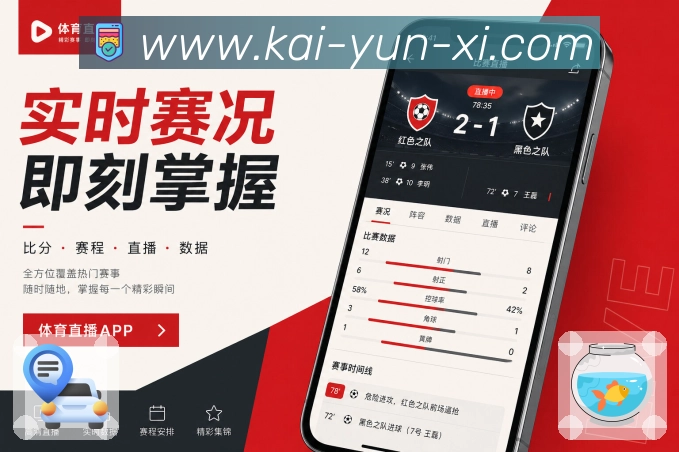 开云App赛程随手查：日期查询、联赛筛选、球队查找和状态分类